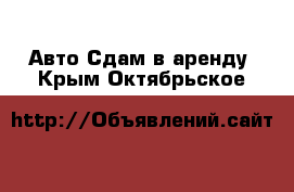 Авто Сдам в аренду. Крым,Октябрьское